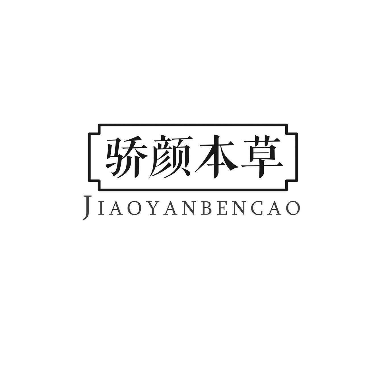 骄颜本草