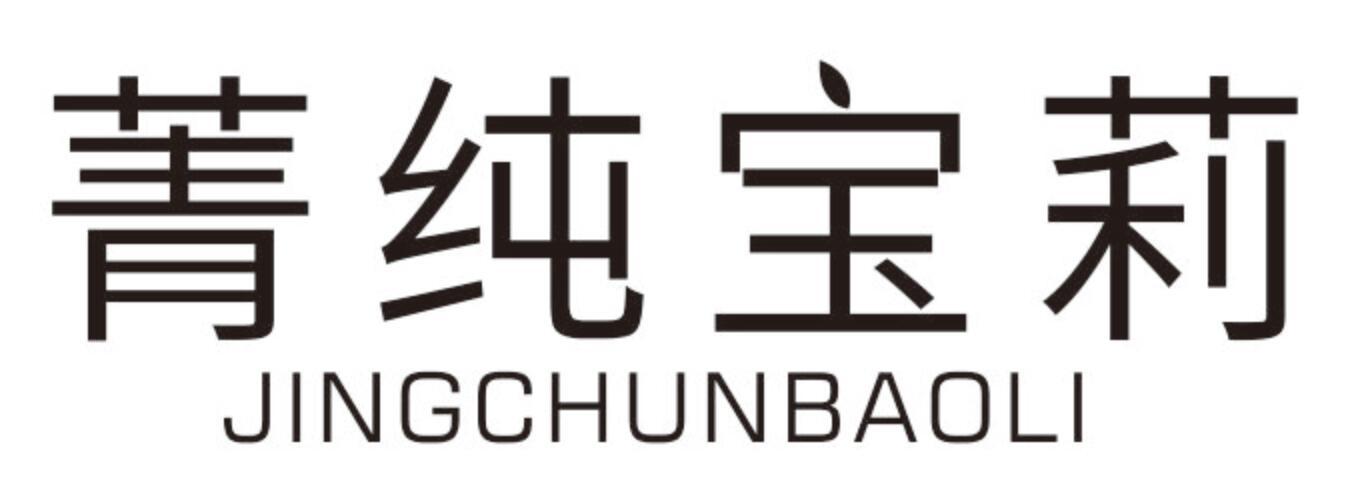 菁纯宝莉JINGCHUNBAOLI