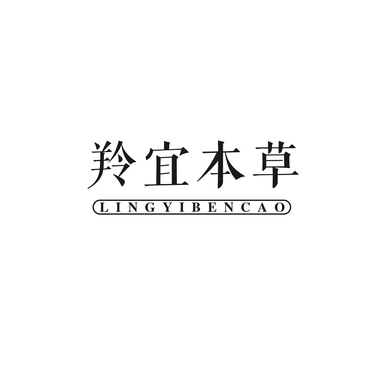 羚宜本草