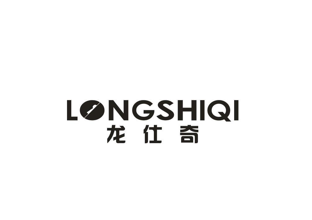 龙仕奇