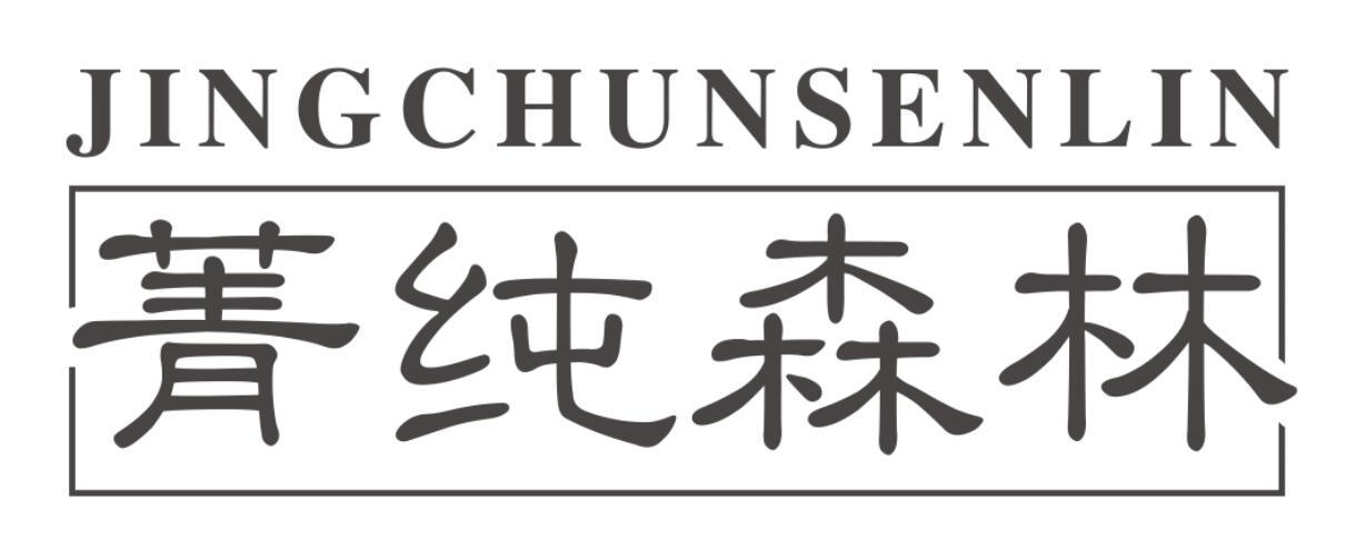 菁纯森林JINGCHUNSENLIN