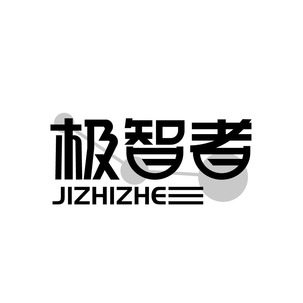 极智者