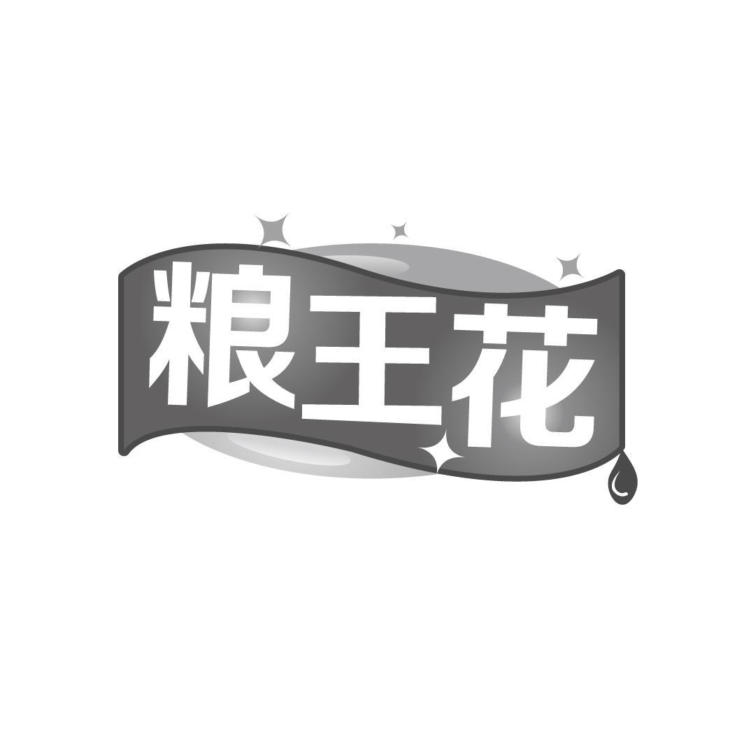 粮王花