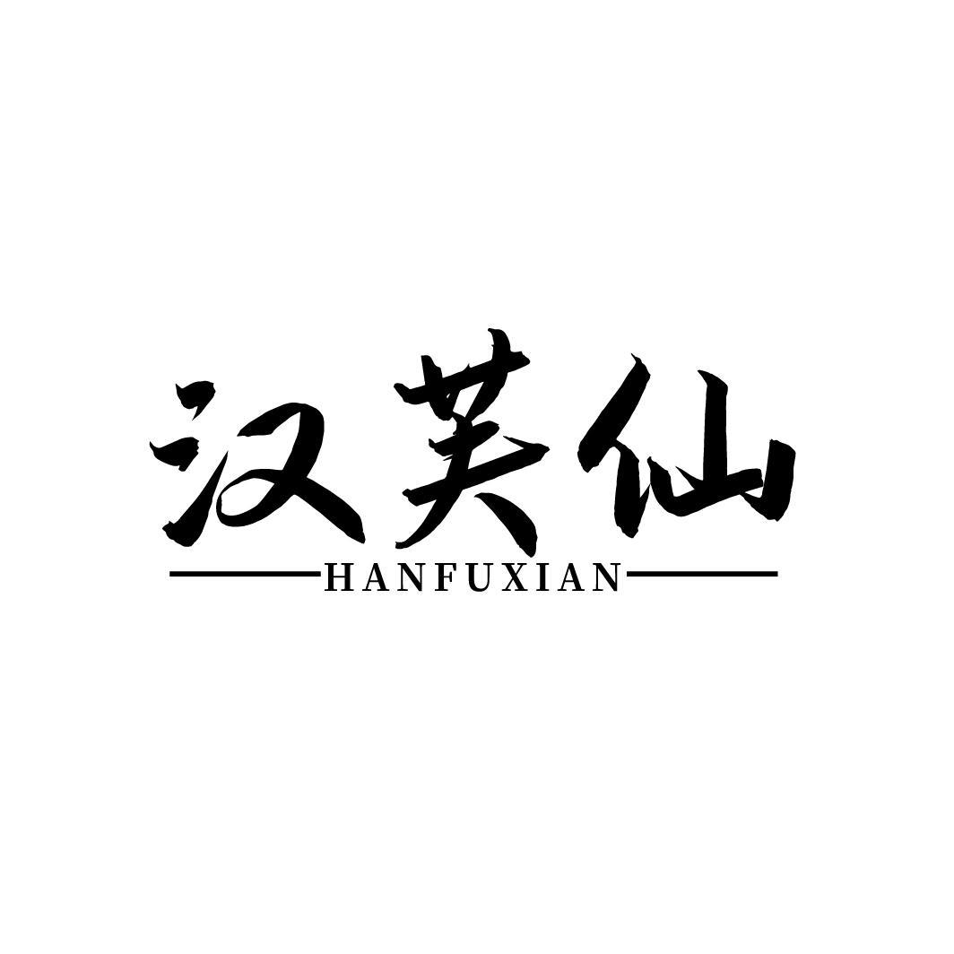 汉芙仙
HANFUXIAN