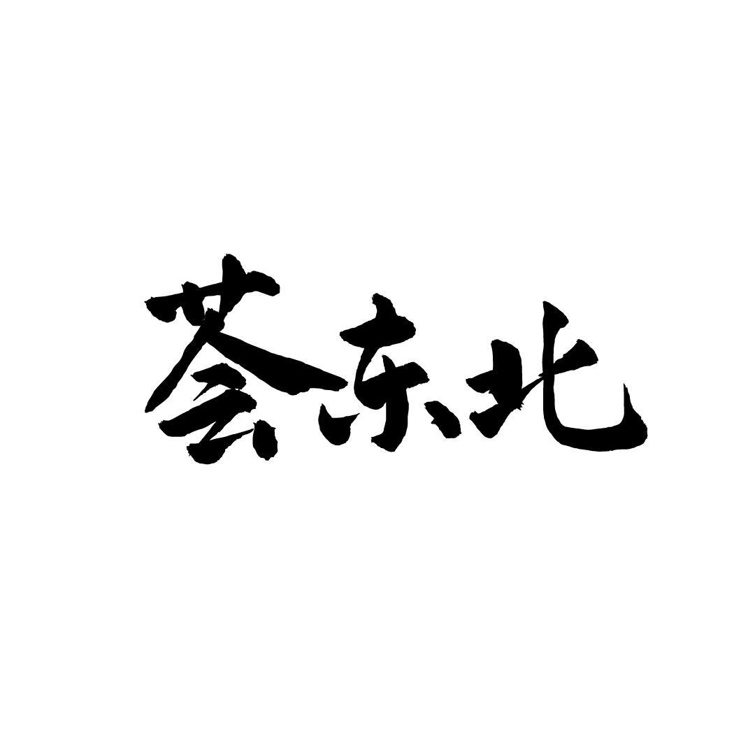 荟东北