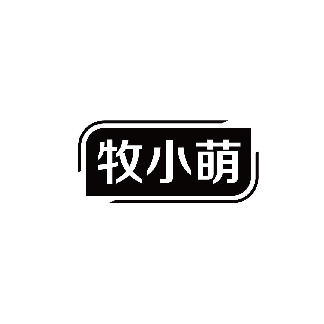 牧小萌