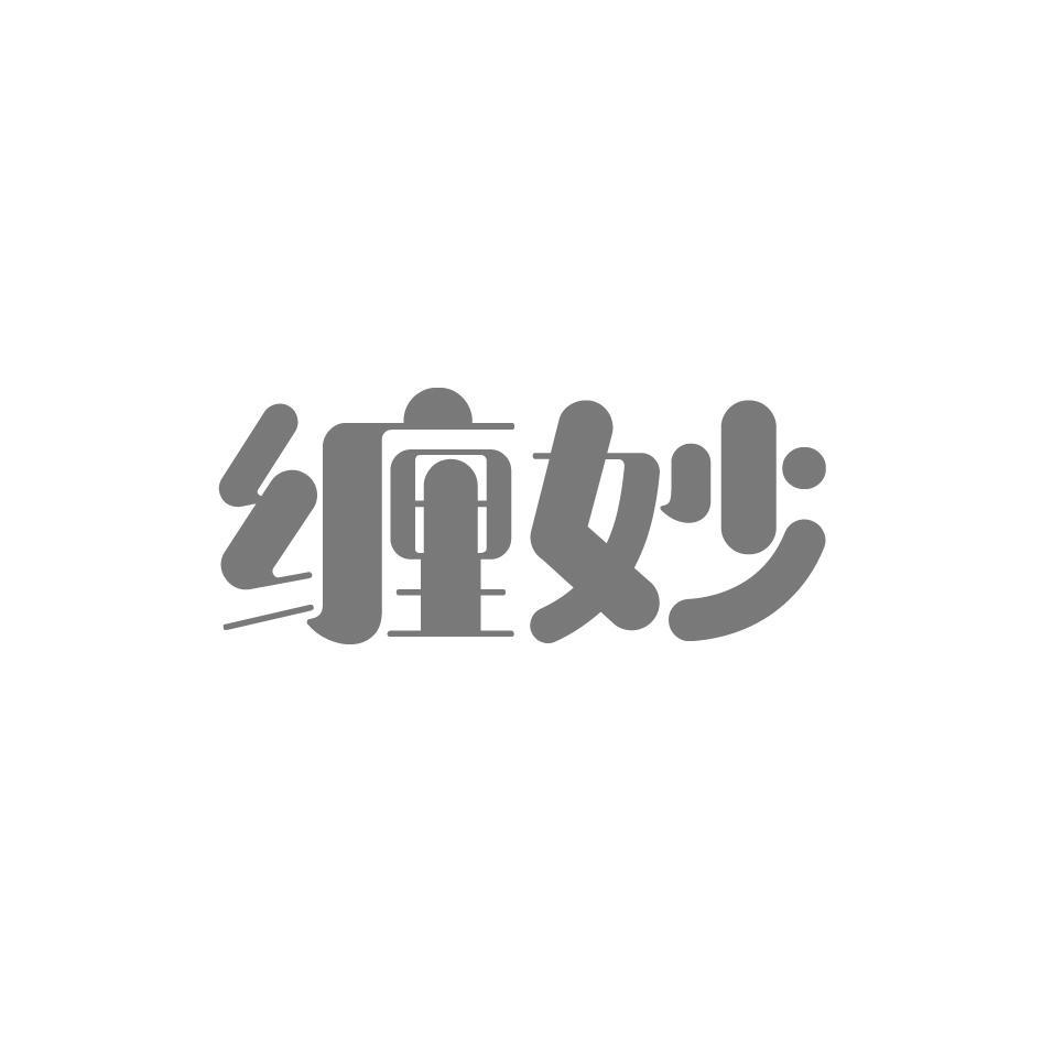 缠妙