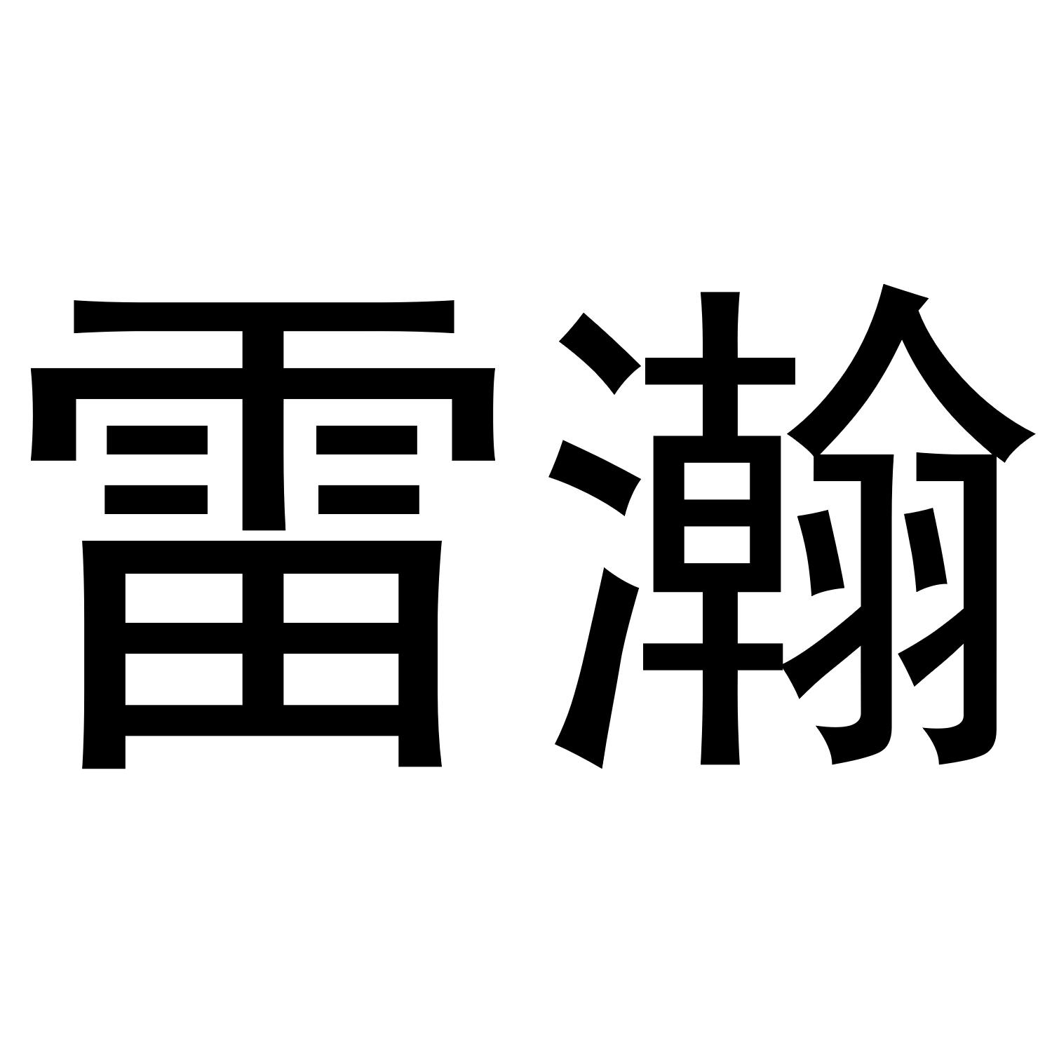 雷瀚