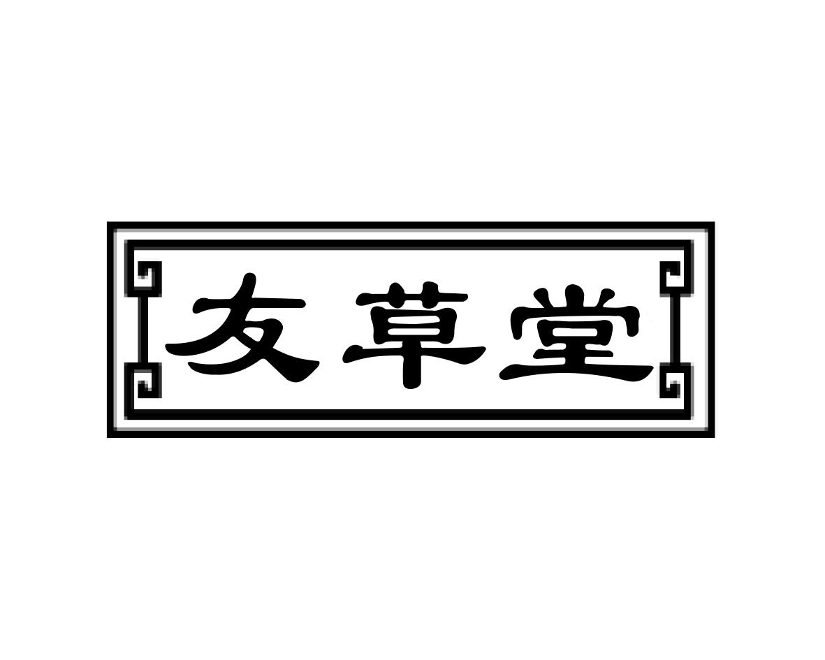 友草堂