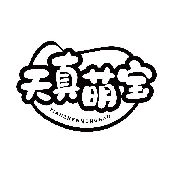天真萌宝
tianzhenmengbao