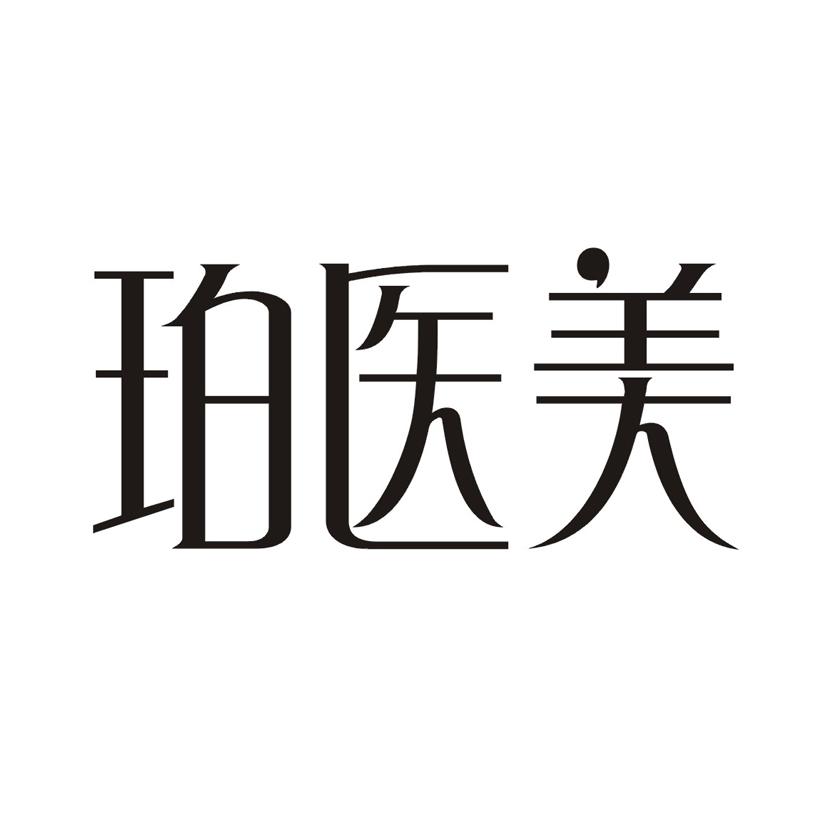 珀医美