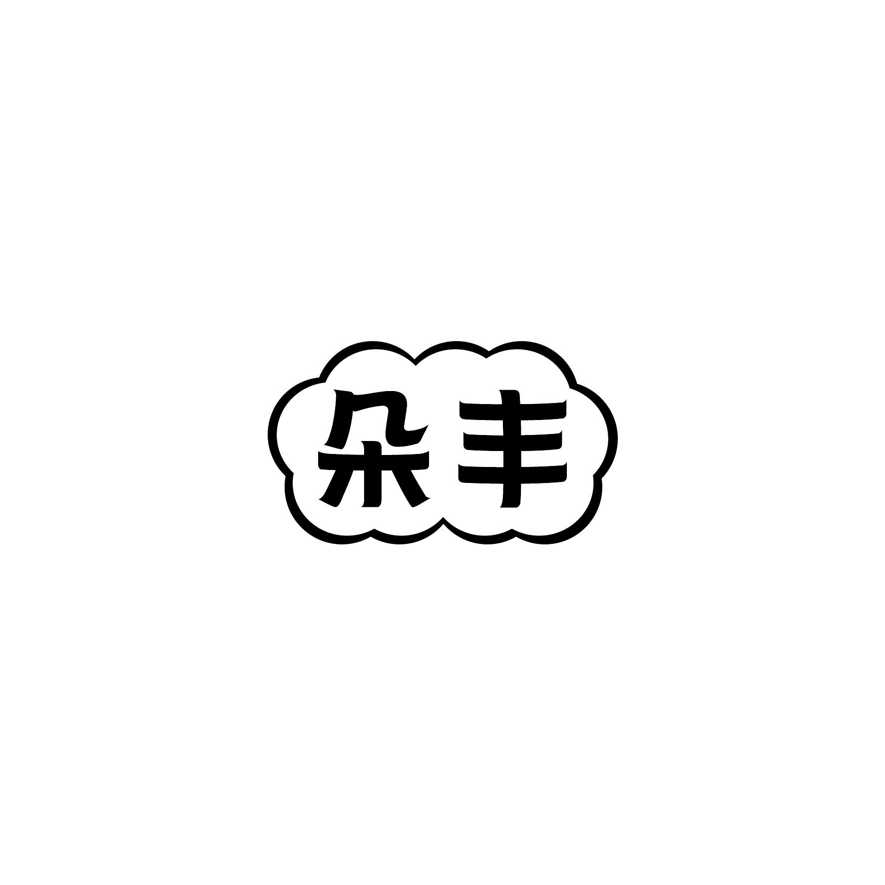 朵丰