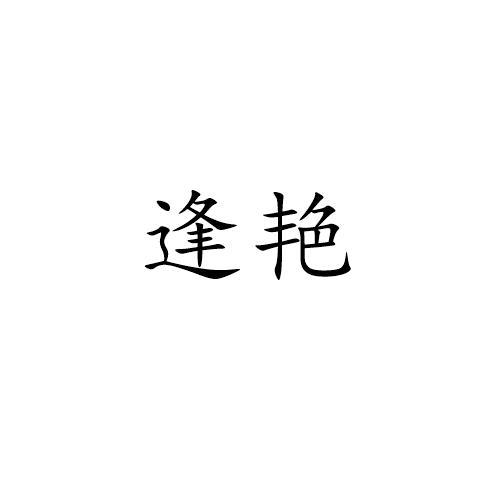 逢艳