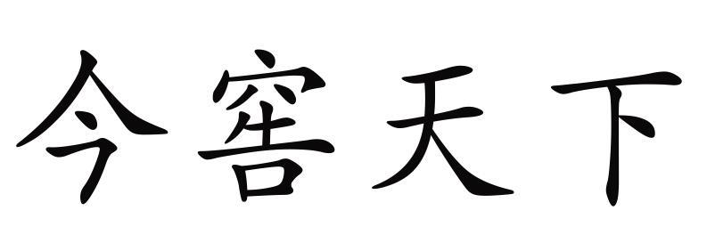 今窖天下