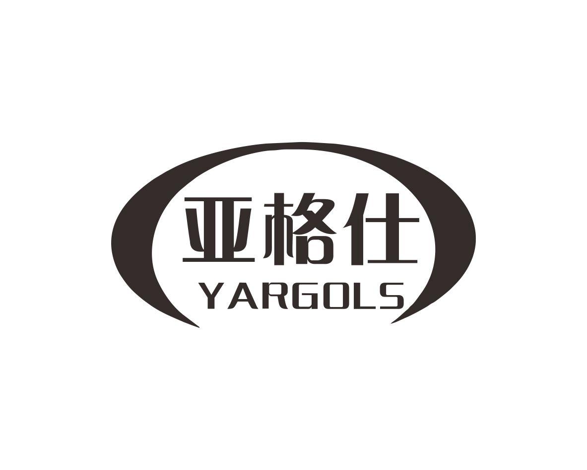 亚格仕YARGOLS
