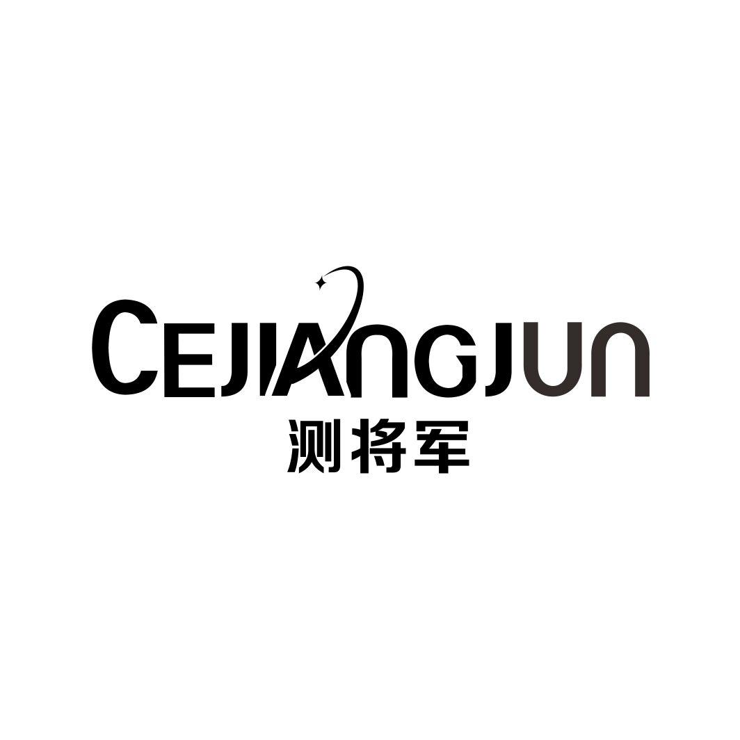 测将军CEJIANGJUN