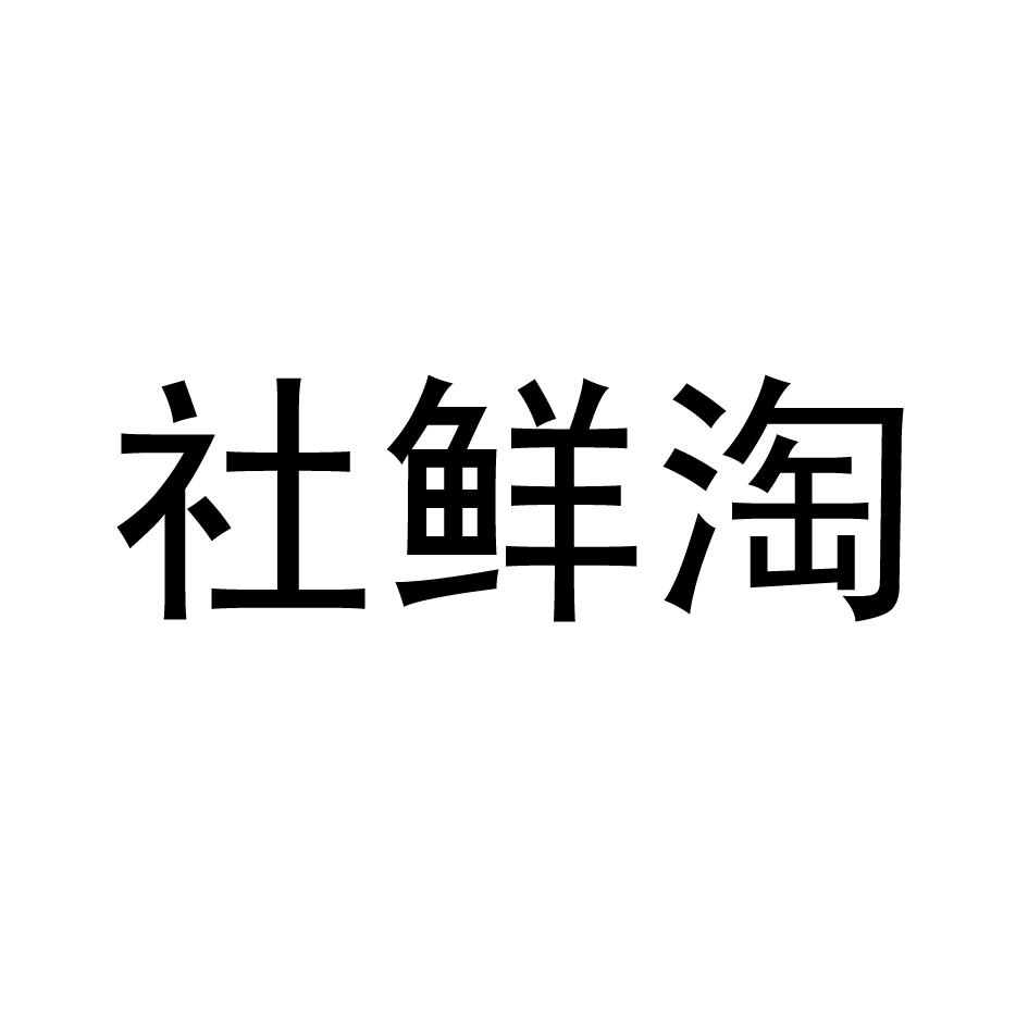 社鲜淘