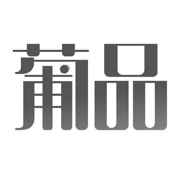 葡品