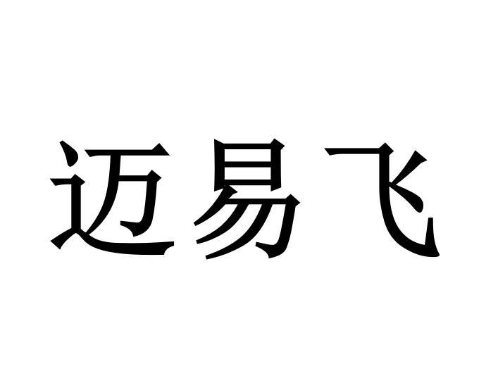 迈易飞