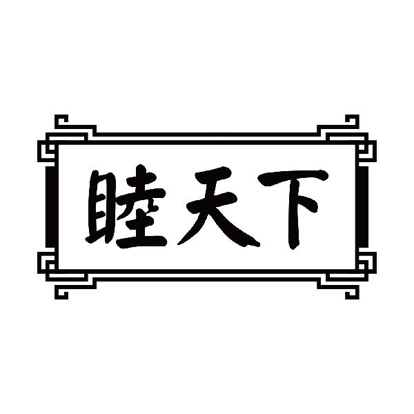 睦天下
