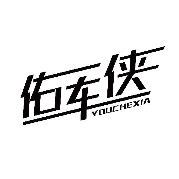 佑车侠
youchexia
