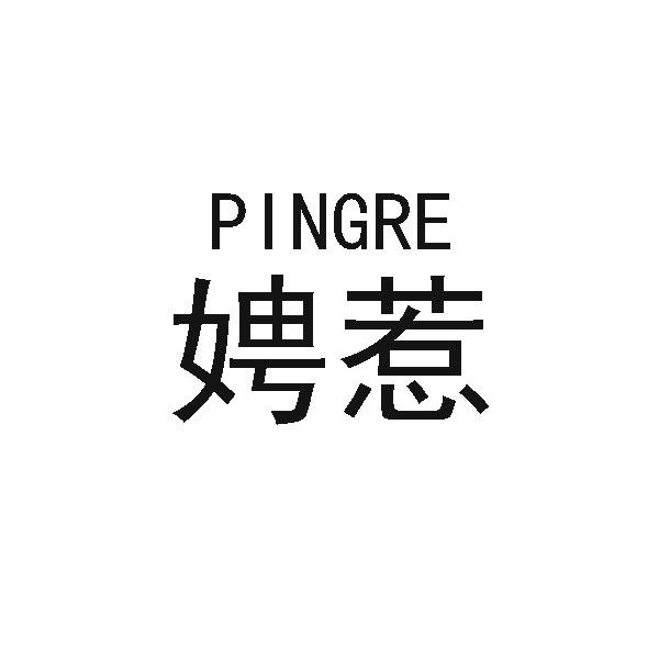 娉惹