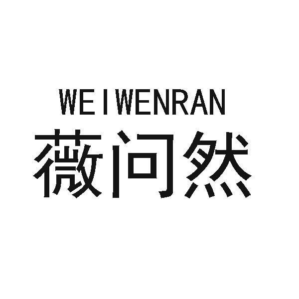 薇问然
