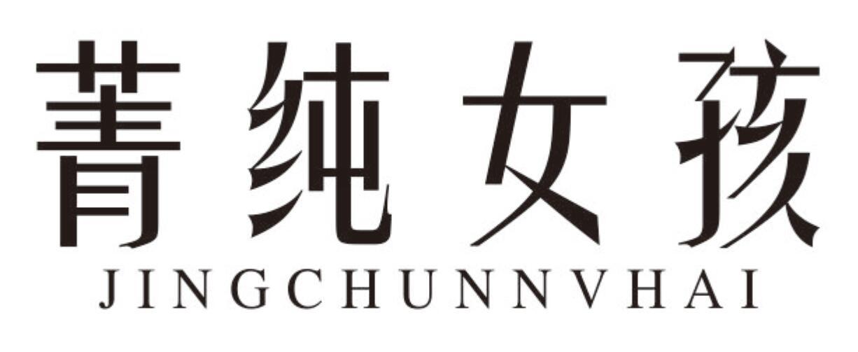 菁纯女孩JINGCHUNNVHAI
