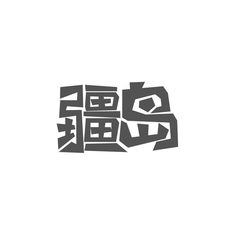 疆岛