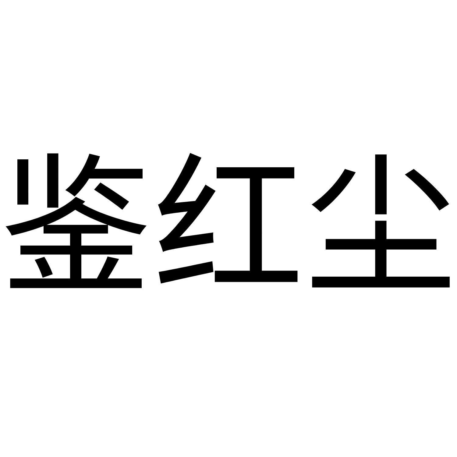 鉴红尘
