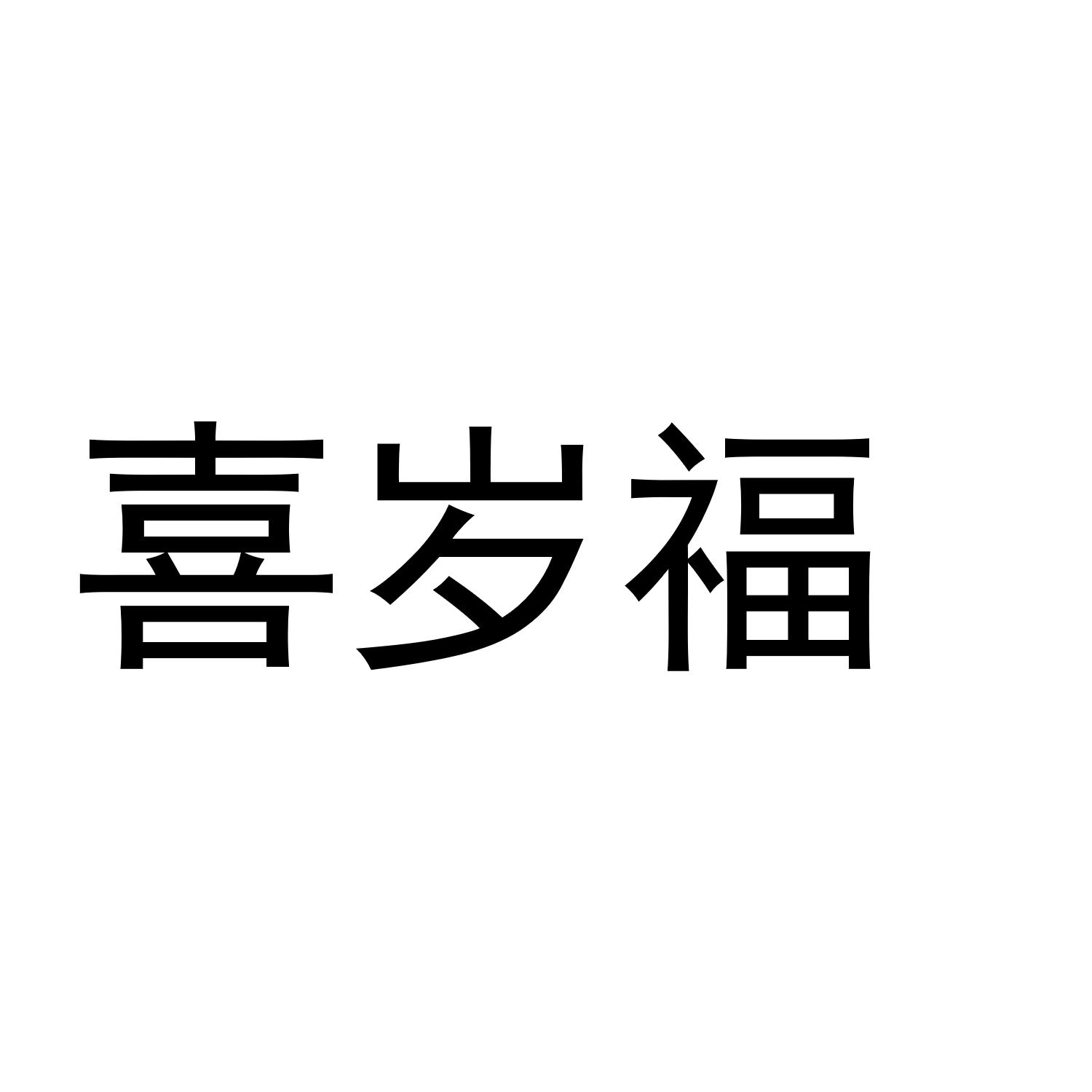 喜岁福