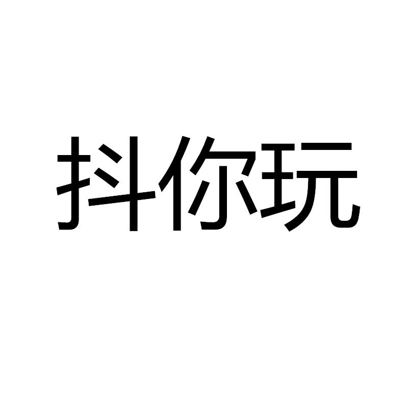 抖你玩