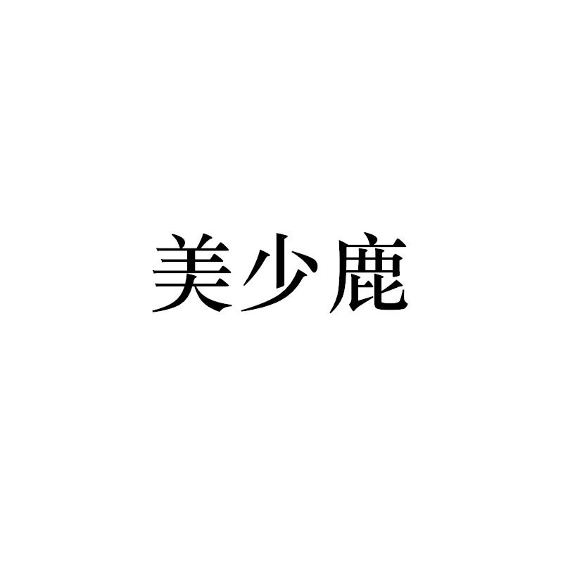 美少鹿
