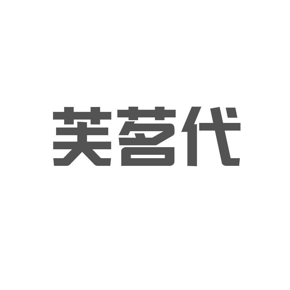 芙茗代