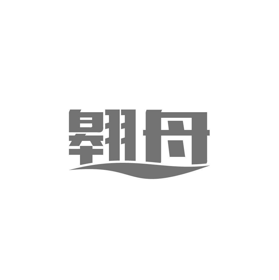 翱舟