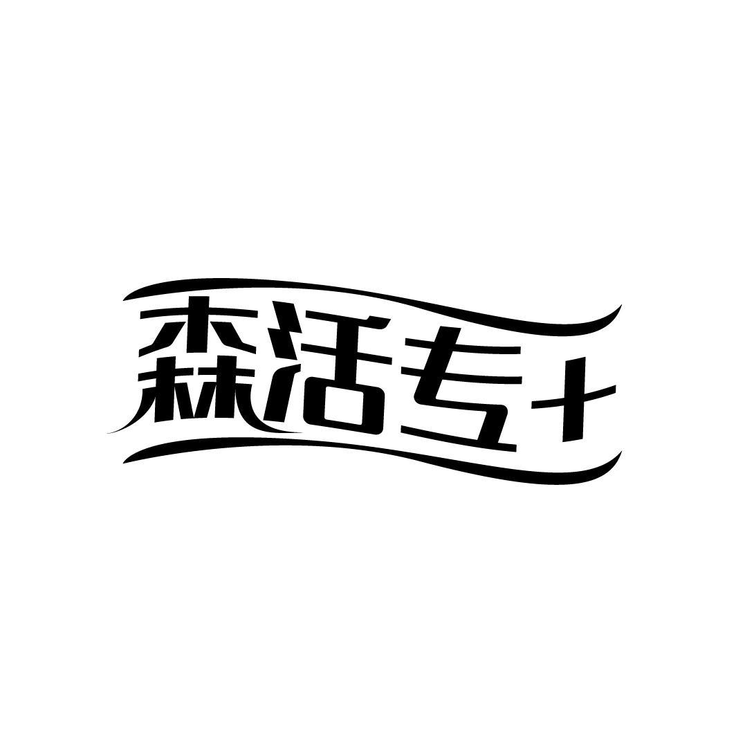 森活专 +
