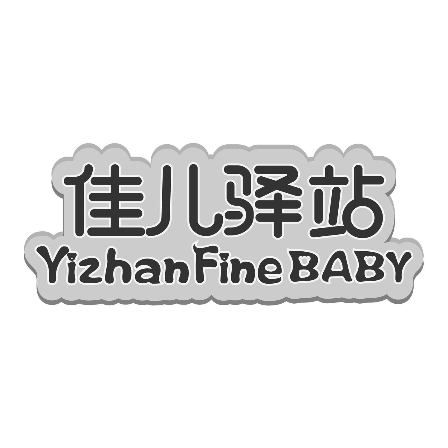 佳儿驿站YIZHANFINEBABY