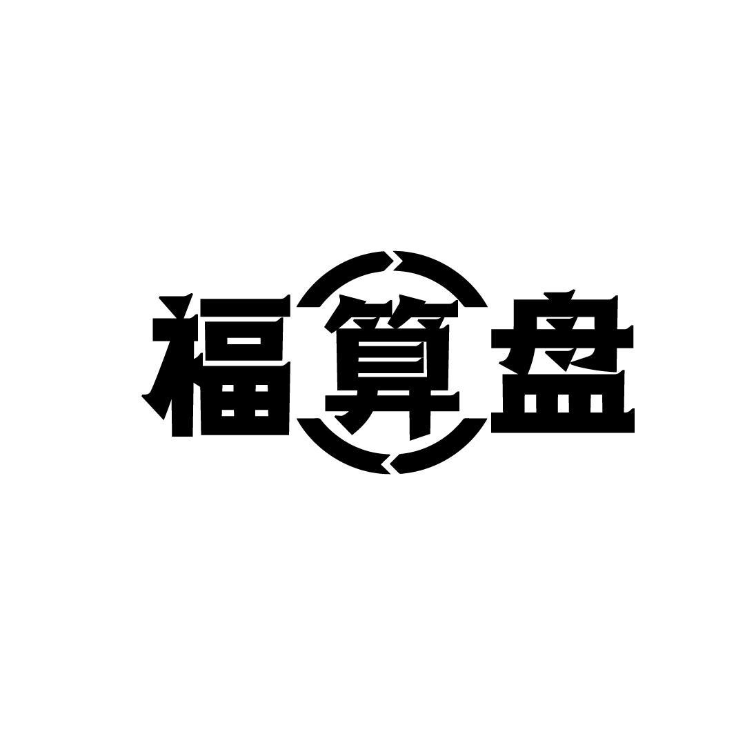 福算盘