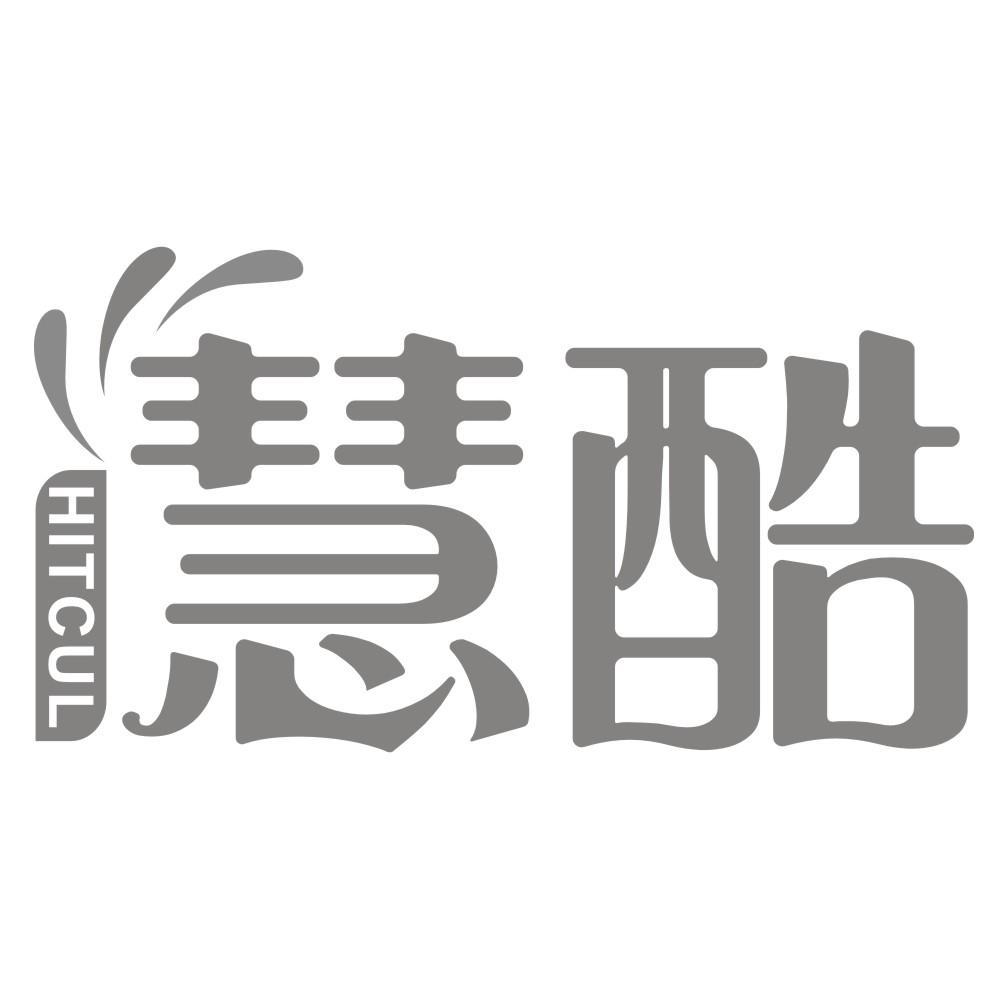 慧酷 HITCUL