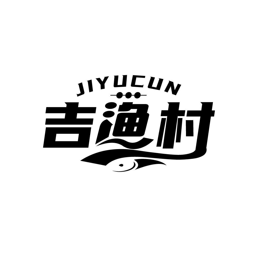 吉渔村