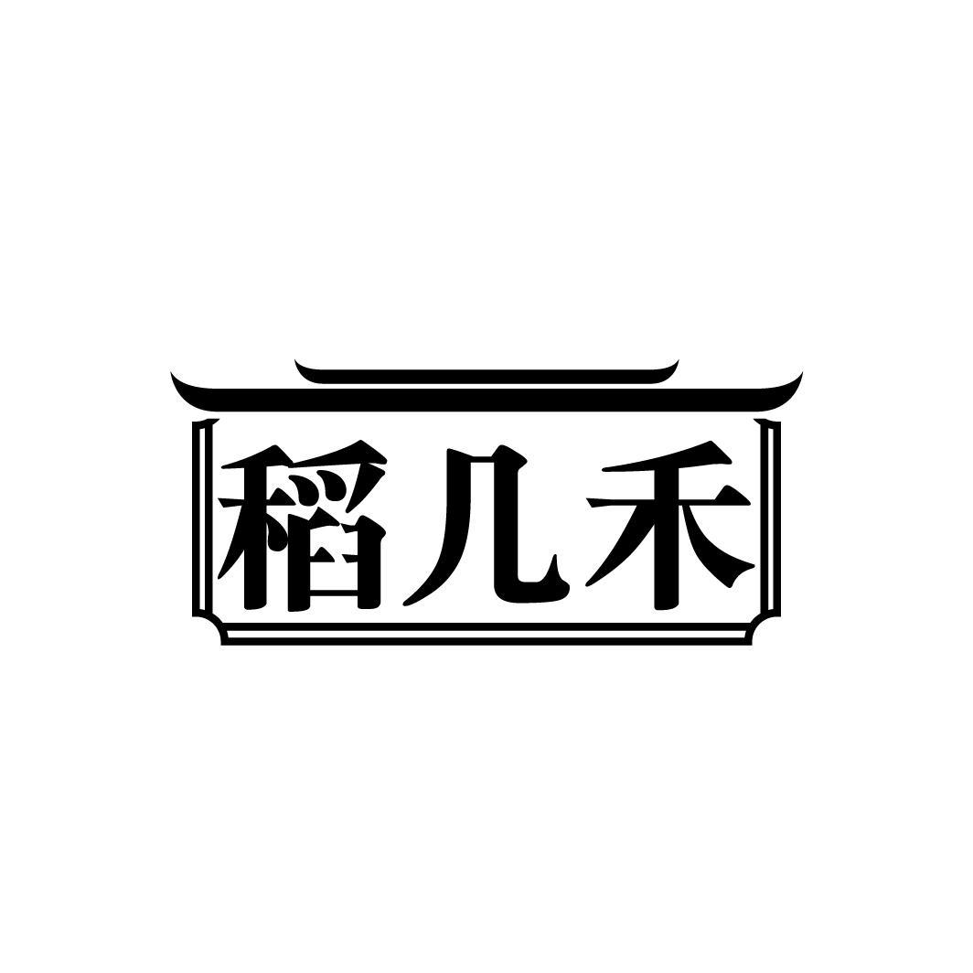 稻几禾
