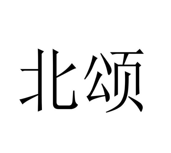 北颂