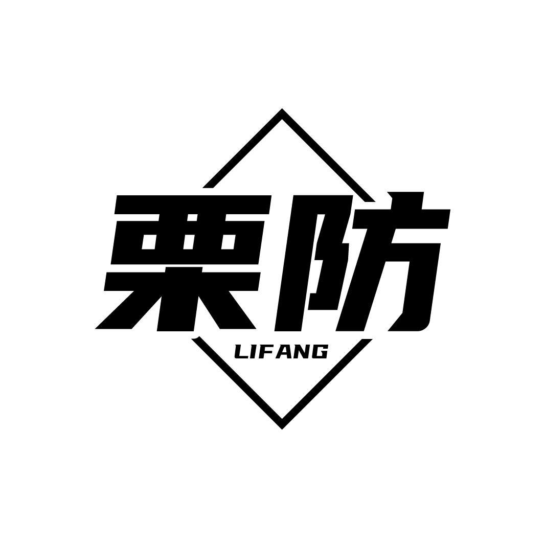 栗防