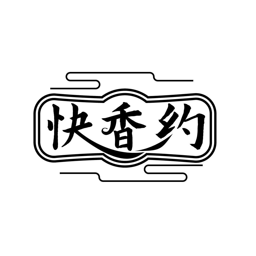 快香约
