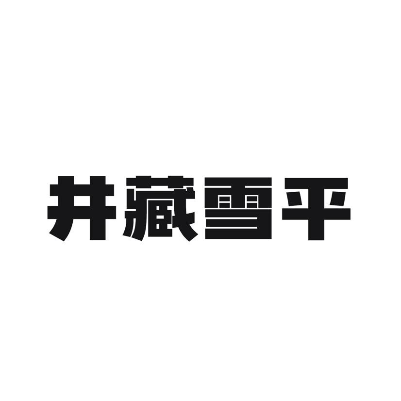 井藏雪平