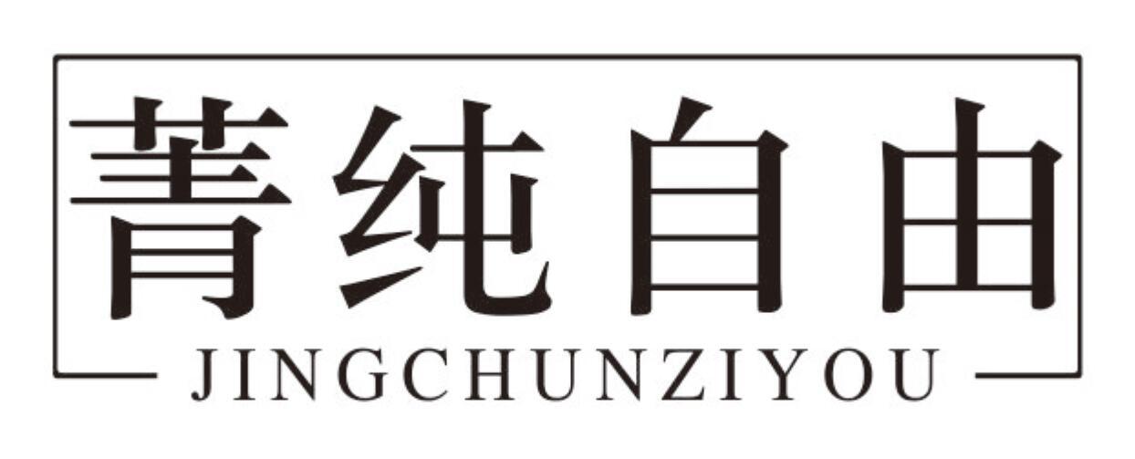 菁纯自由JINGCHUNZIYOU