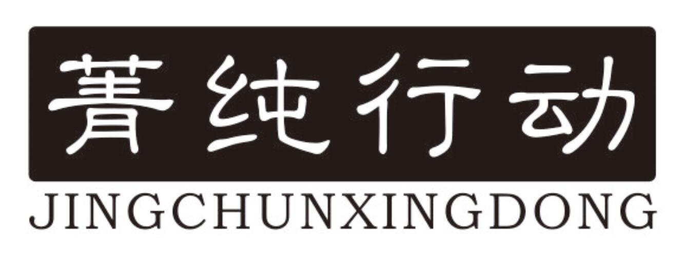 菁纯行动JINGCHUNXINGDONG