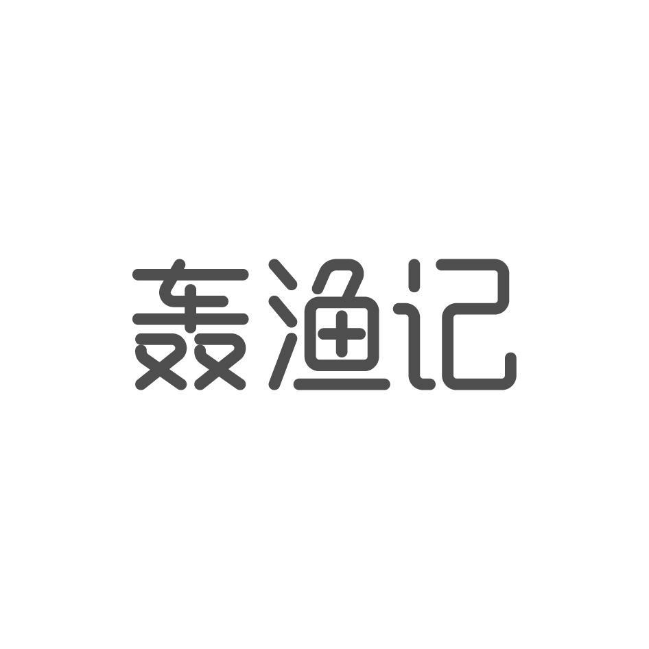 轰渔记