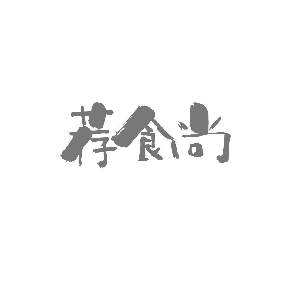 荐食尚