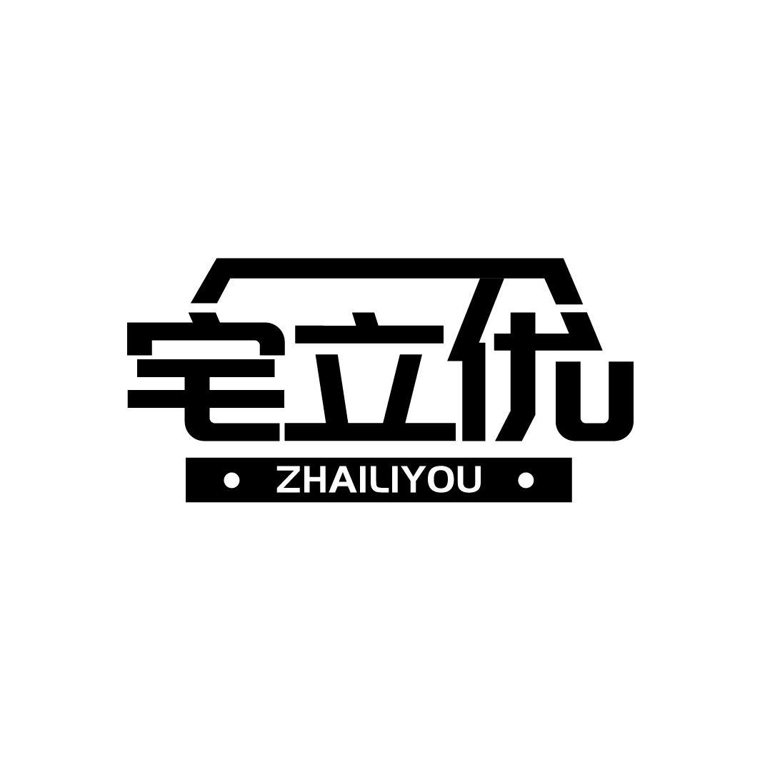 宅立优